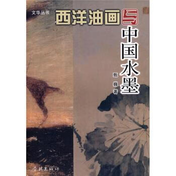 西洋油画与中国水墨 甄巍 著 学林出版社 9787807307679