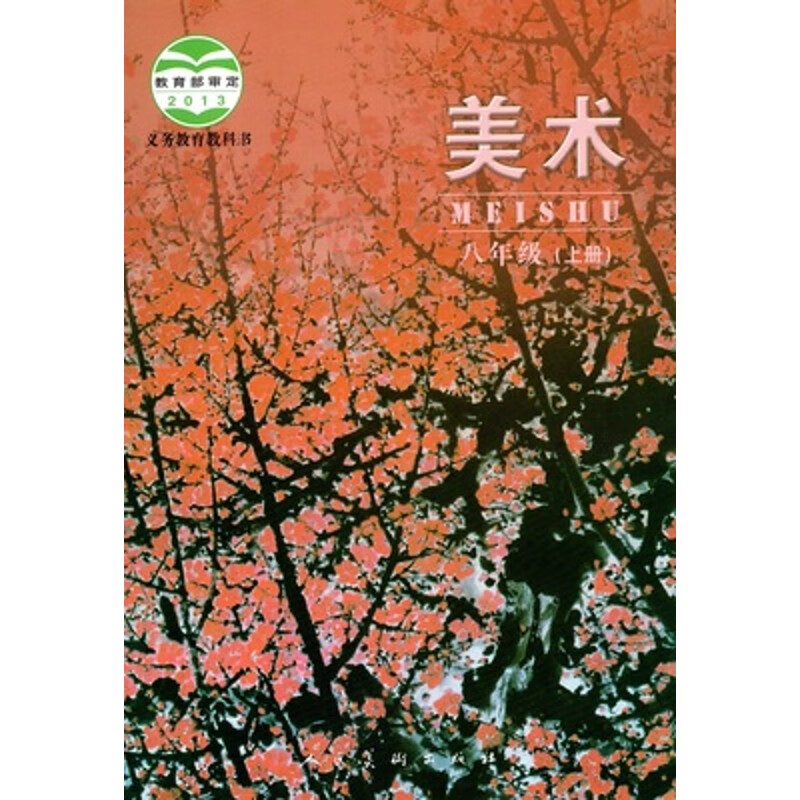 八年级上册美术美版北京初二2美术书1本课人民美术出社