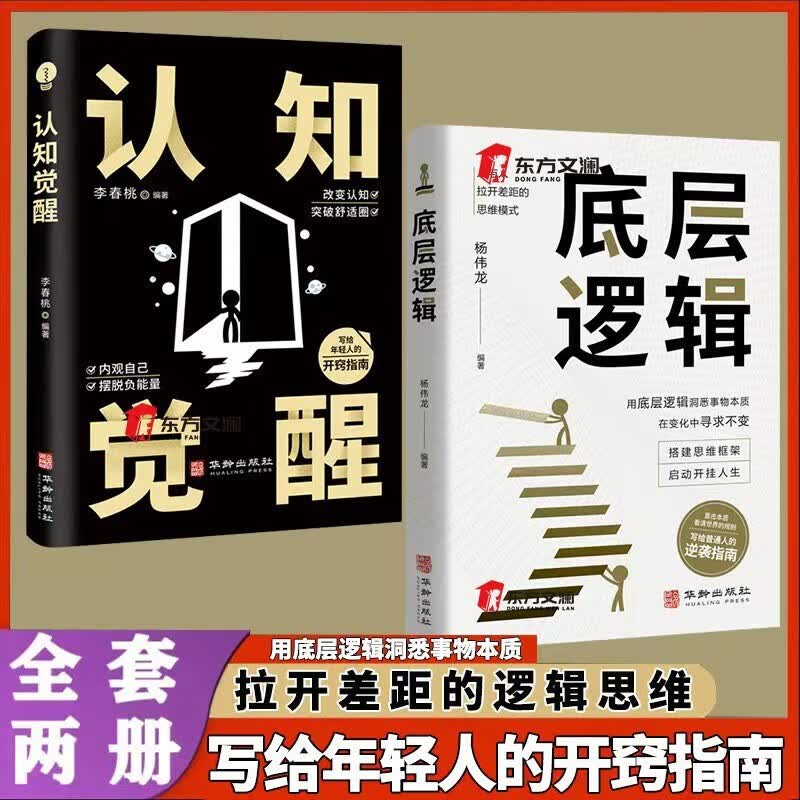 全2册底层逻辑+认知觉醒华龄出版社人与人拉开差距的思维模式帮你轻松对抗无序的人生正版书籍详情图