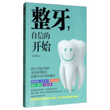 整牙.自信的开始
