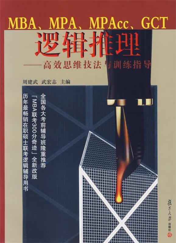 MBA、MPA、MPcc、GCT 逻辑推理—高效思维技法与训练指导
