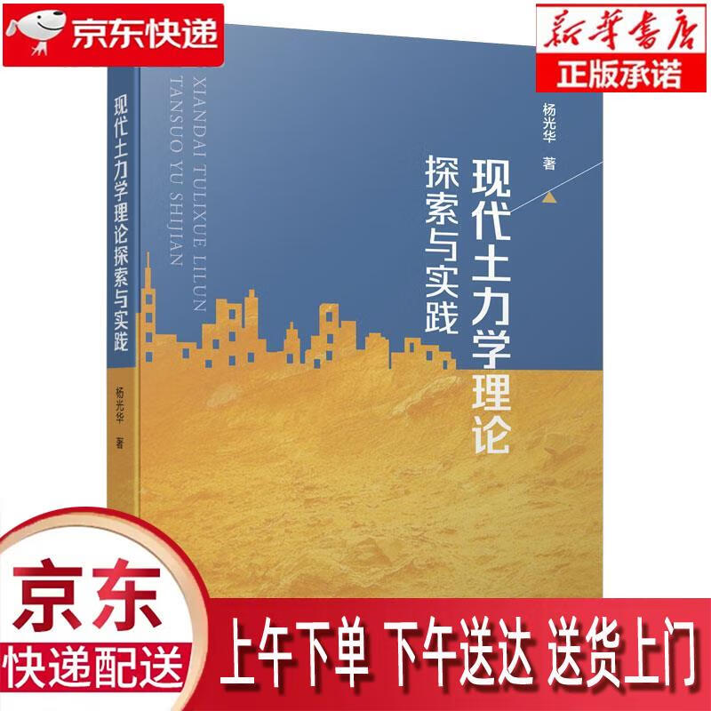 【新华正版畅销图书】现代土力学理论探索与实践 杨光华 中国建筑工业出版社