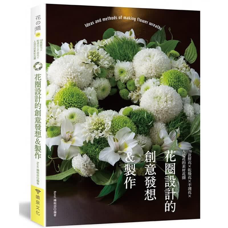 现货台版 花圈设计的创意发想 制作 150款鲜花 干燥花 不凋花 人造花的素材花