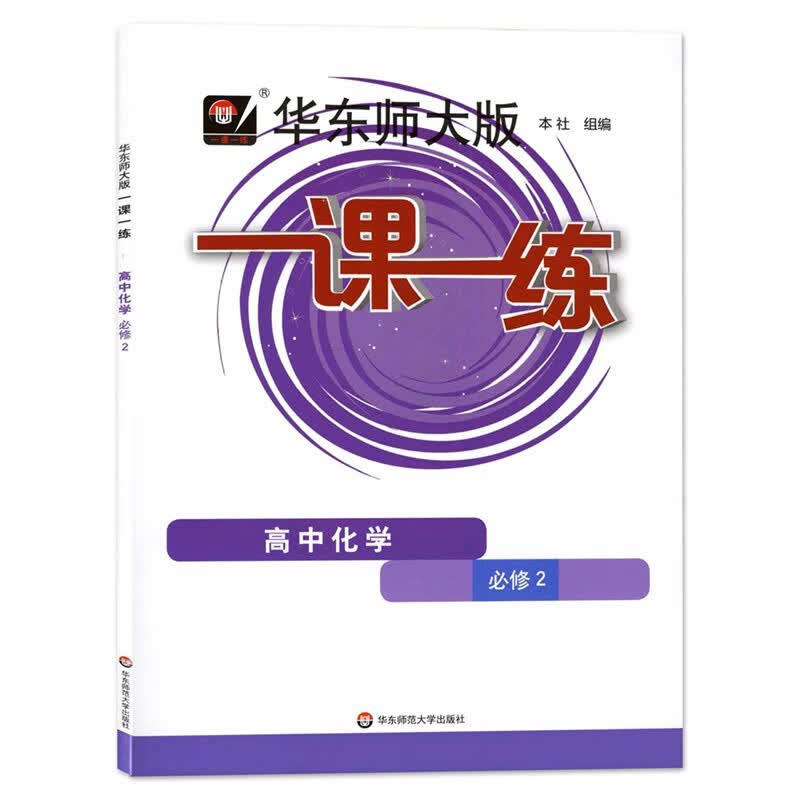 2023华东师大版一课一练高中必修一二数学物理化学生物学语文高一高二上下英语SW SJ版上海高中教材必修1必修 高中化学 必修2 高中通用