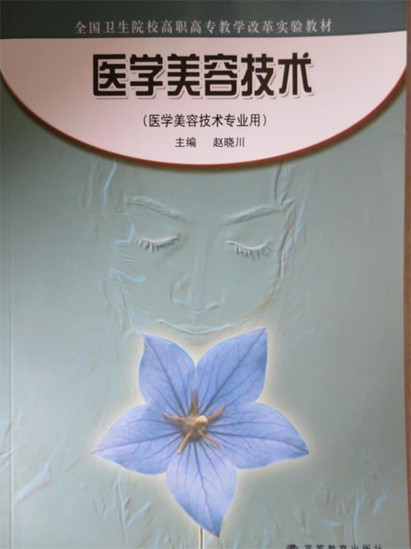 全国卫生院校高职高专教学改革实验教材:医学美容技术