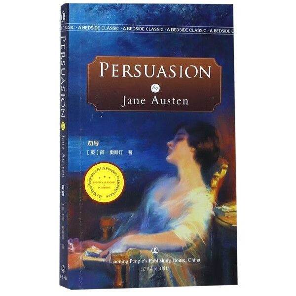 劝导(英文版)/最经典英语文库大中专教材教辅/大学教材(英)简·奥斯汀