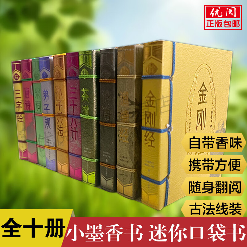 【全十册】小墨香书口袋本金刚经道德经论语茶经三十六计孙子兵法唐诗宋词弟子规三字经便携式随身翻阅口袋书 小墨香书:全套十册
