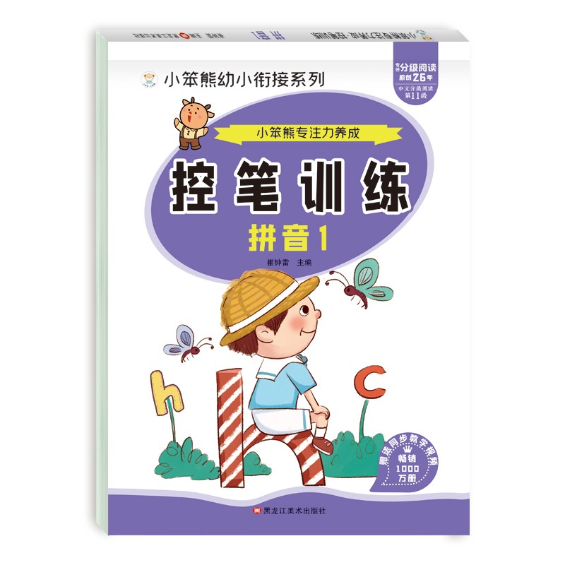 小笨熊专注力养成 小学生控笔训练字帖 拼音1 学前班幼儿启蒙(中国环境标志产品 绿色印刷)