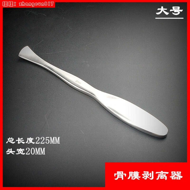骨科手术器械  不锈钢骨膜剥离器 单头剥离子 圆弧形骨膜起子 大号