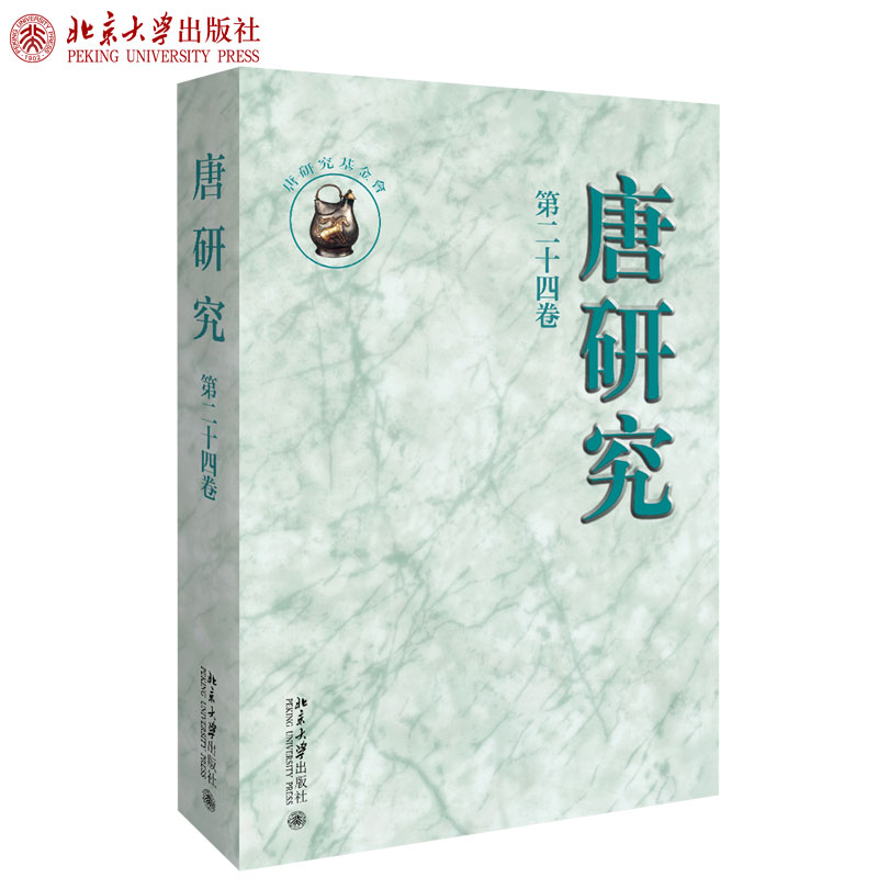 唐研究 第二十四卷 叶炜 四卷 叶炜