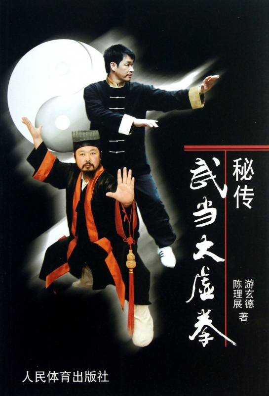 秘传武当太虚拳