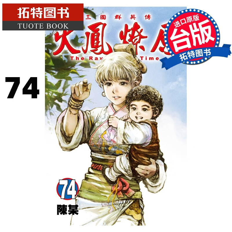 预售 火凤燎原 74 陈某 东立 漫画书 港台原版