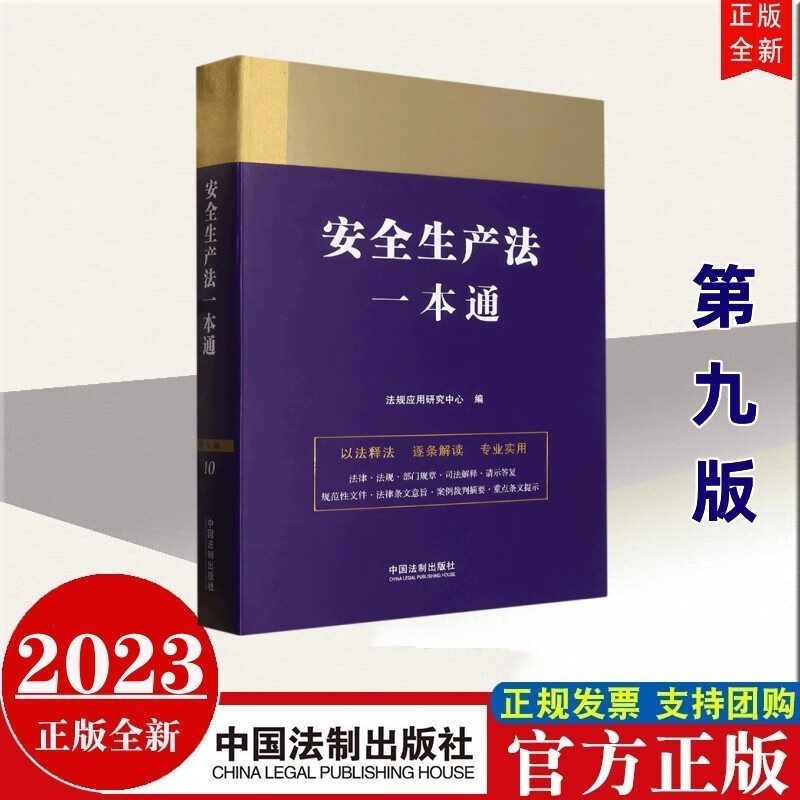 现货2023年新版 安全生产法一本通(第