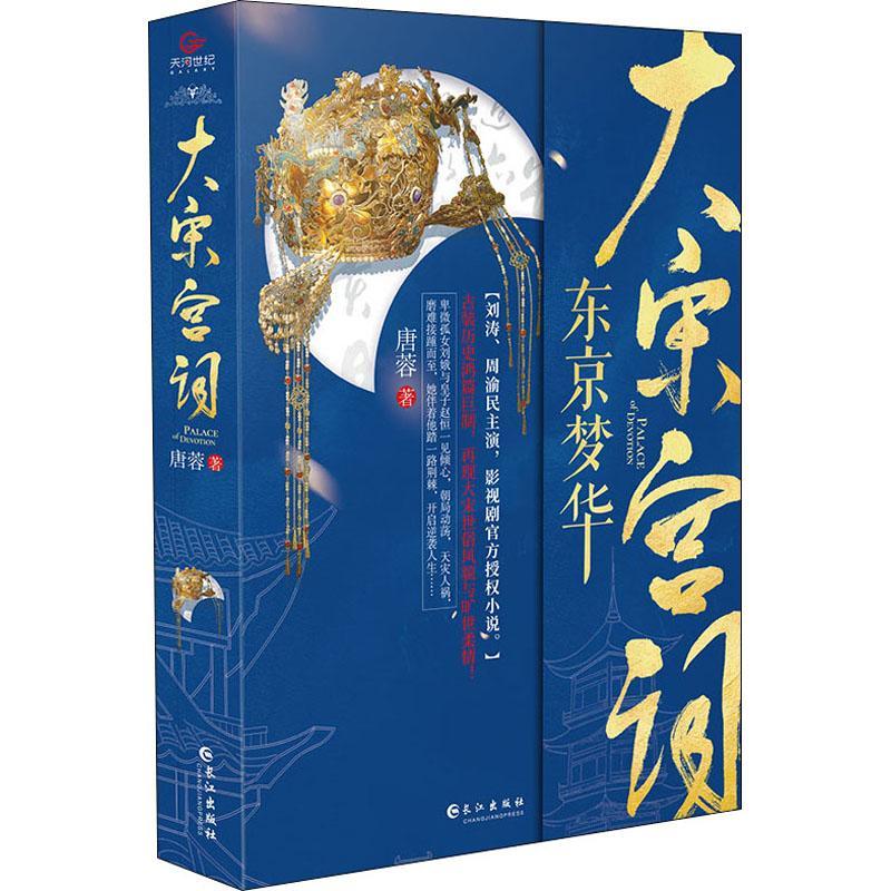 大宋宫词东京梦华唐蓉长江出版社9787549276172 小说书籍