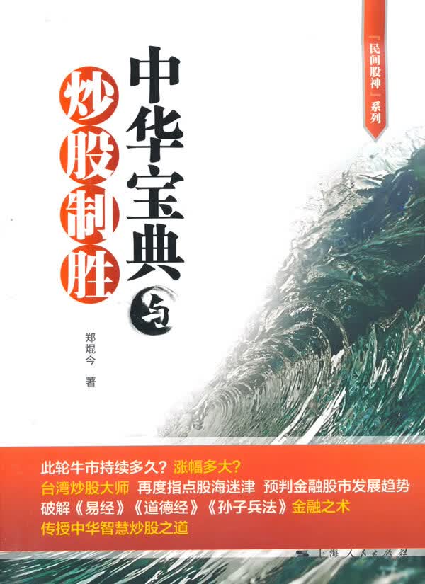 中华宝典与炒股制胜 金融与投资 郑焜今著 上海人民出版社 9787208129627