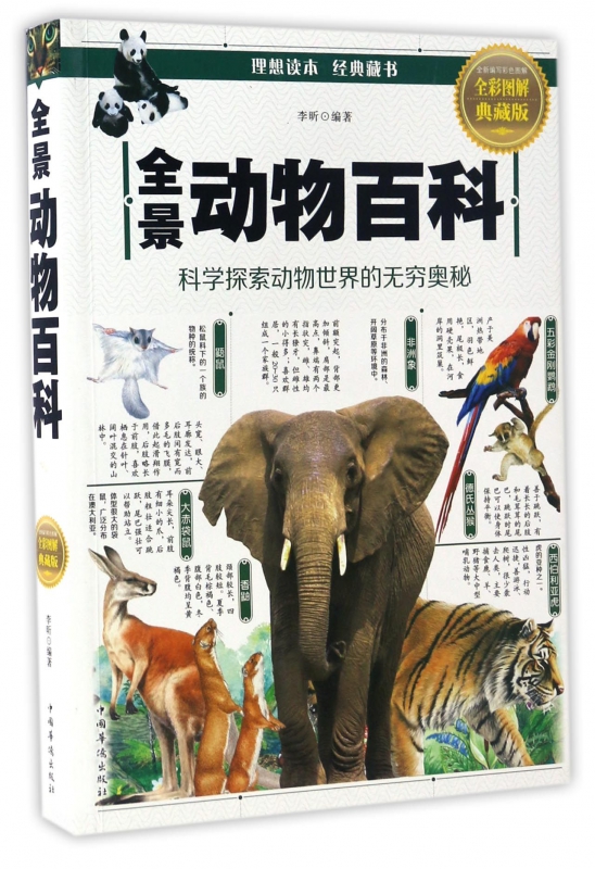 全景动物百科(全彩图解典藏版)
