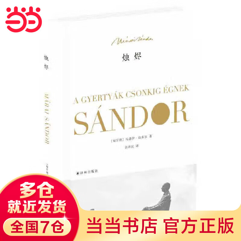 马洛伊·山多尔作品:烛烬