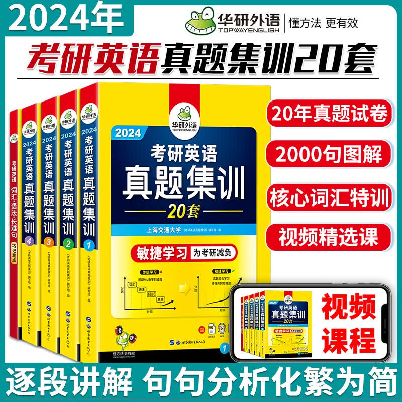 华研外语2024考研英语一真题集训考研英语一真题解析20套历年真题 可搭高分写作考研英语红宝书2024考研英语一