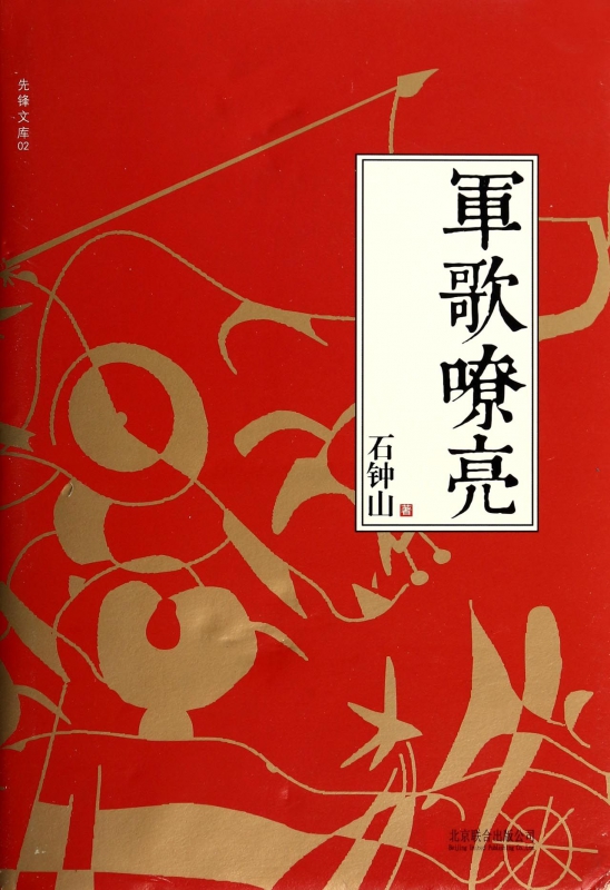军歌嘹亮(精)/先锋文库
