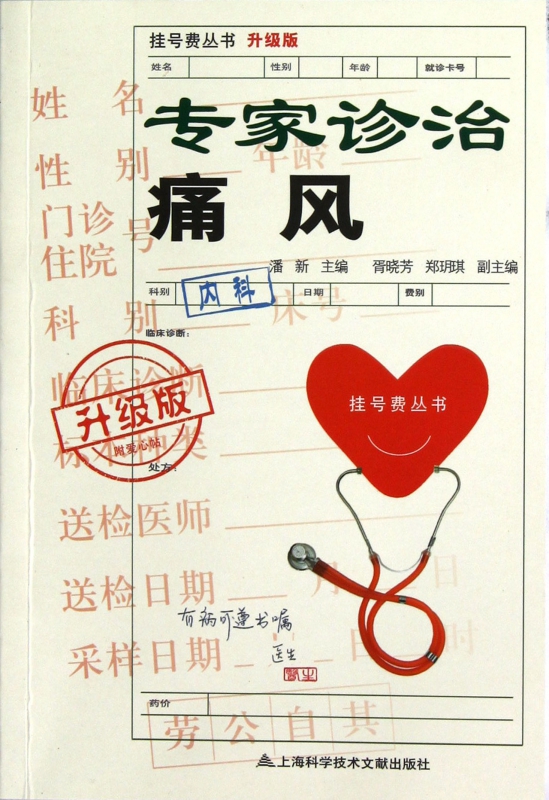专家诊治痛风(升级版)/挂号费丛书