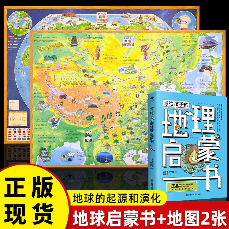 2022中国地图和世界地图2张墙贴中小学生通用大尺寸高清地图儿童房专用地理百科知识挂图家用地图 【中国地图+世界地图+地理启蒙书】