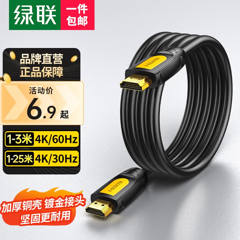 绿联 HDMI线2.0版 4k数字高清线工程级 3D视频线支持笔记本电脑电视机顶盒显示器投影仪连接线 【加厚铜壳，镀金接头更耐用】 1米【4K60Hz】加购查看更多型号高性价比高么？