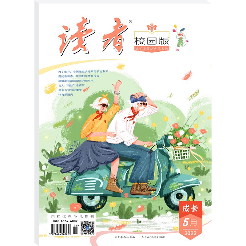 读者校园版杂志5月刊（百种少儿优秀期刊，2022年5期）