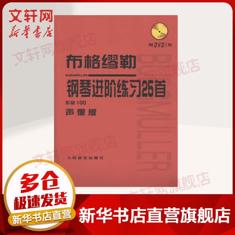【人音红皮书】布格缪勒钢琴进阶练习25首 声像版 钢琴基础教程 人民音乐出版社