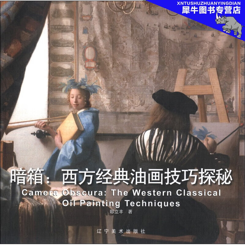 暗箱 西方经典油画技巧探秘[Camera