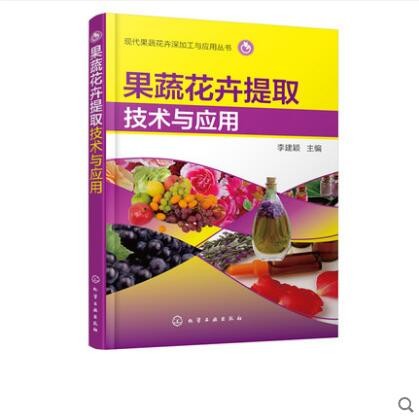 果蔬花卉提取技术与应用
