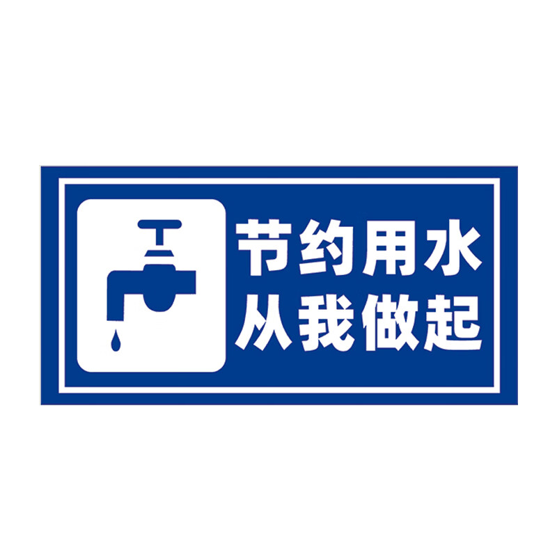山顶松 节约用水指示牌 标识男女公厕洗手间门牌 提示牌 铝板反光牌