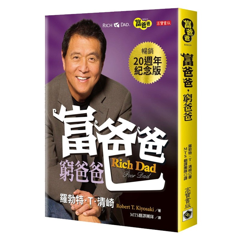 预售 富爸爸，穷爸爸（20周年纪念版富爸爸，穷爸爸（20周年纪念版）台版原版 罗勃特T清崎 高宝出版