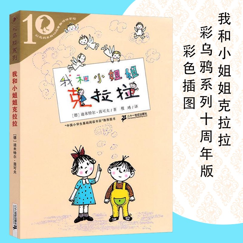 我和小姐姐克拉拉 彩绘注音版全8册 6-12岁儿童文学校园故事学生课外书 我和小姐姐克拉拉-十周年版（单册）文字版