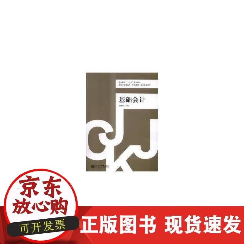 【正版现货】基础会计