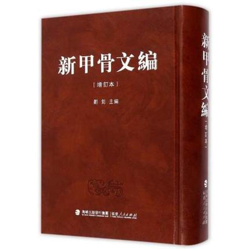 新甲骨文编（增订本）