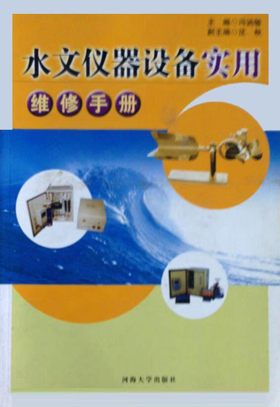 水文仪器设备实用维修手册 冯讷敏主编；丁志良等编写 河海大学出版社