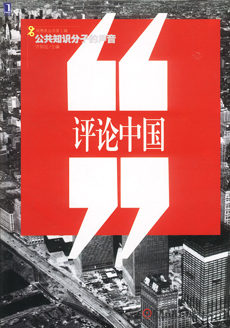 评论中国 机械工业出版社 许知远【正版好书,下单速发】