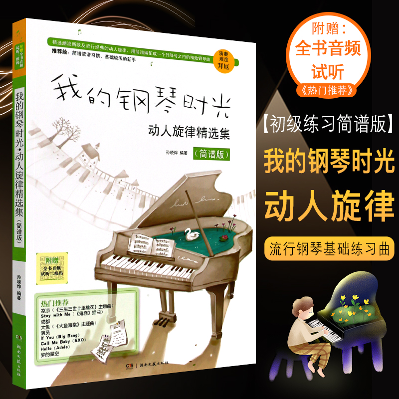 正版我的钢琴时光 动人旋律精选集简谱版 适合拜厄程度钢琴初级练习曲流行歌曲简谱钢琴曲书籍 钢琴书