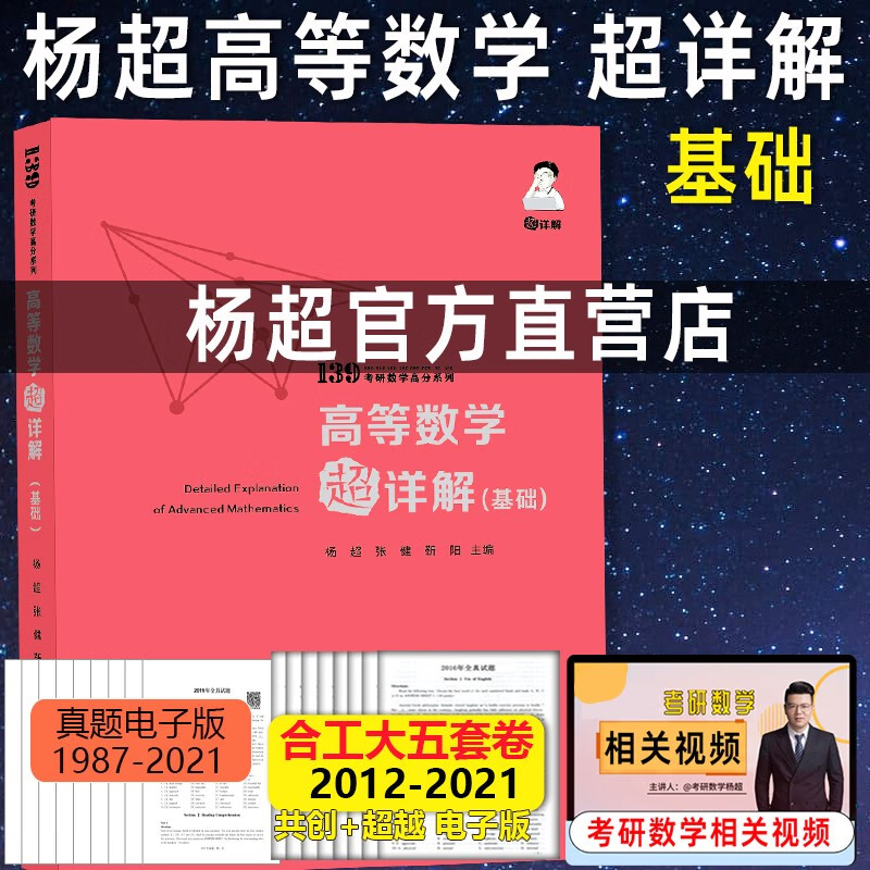 现货【2024考研适用】杨超考研数学高等数学超详解(基础篇)高数讲义数学一数学二数学三高数超详解基础篇 搭配139高分系列 不改版杨超三大计算高数习题库选择填空 随机送签名版官方授权店2024考研