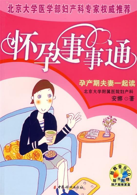 怀孕事情通 安娜 著【正版】
