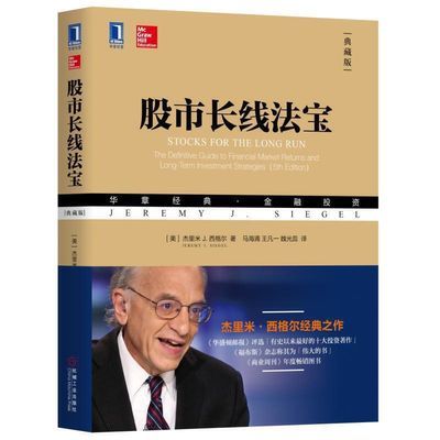 投资者的未来股市长线法宝杰里米西格尔经典之作股 股市长线法宝(典藏版)