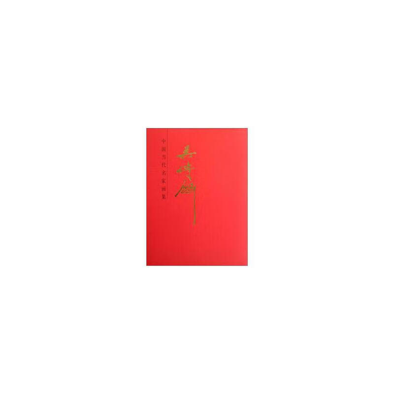 正版 吴传麟    中国当代名家画集