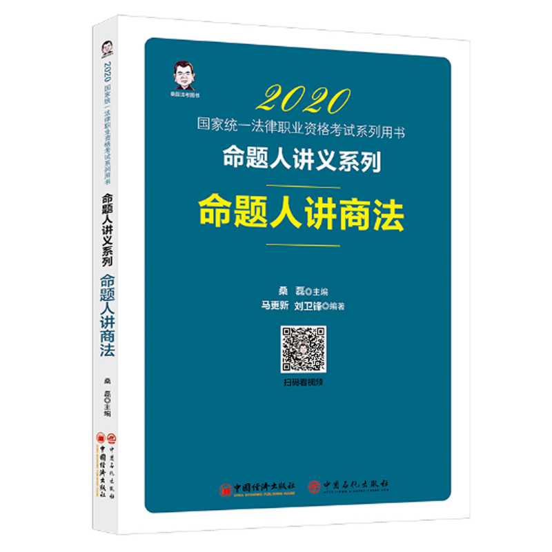 2020国家统一法律职业资格考试系列用书 2020命题人讲商法书籍