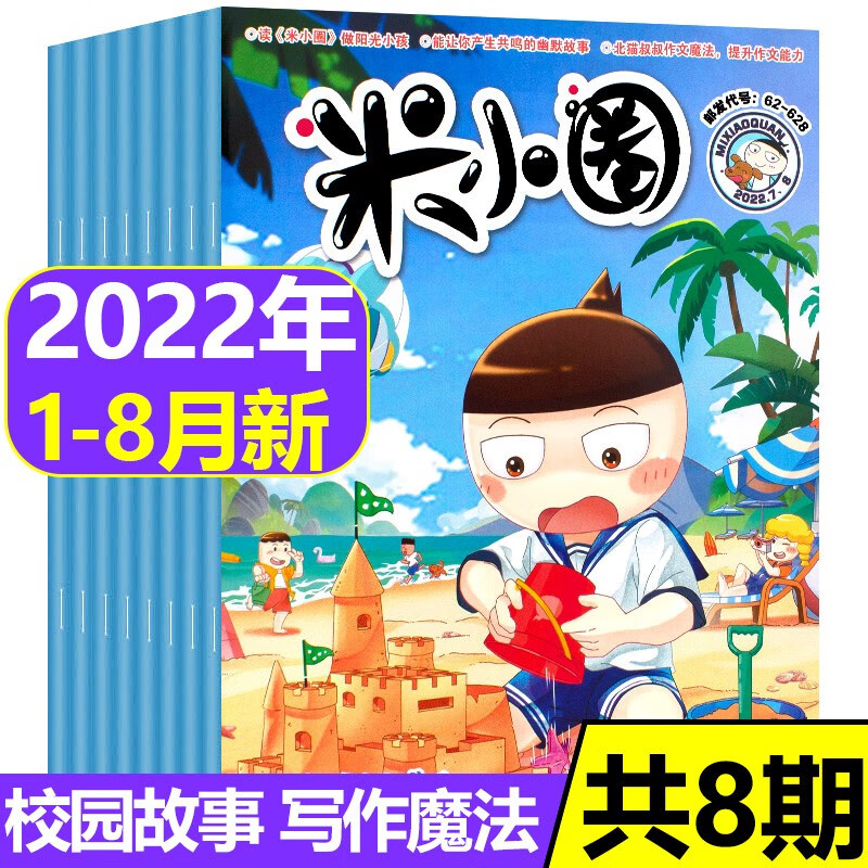 米小圈杂志2022年1-8月共8期打包 米小圈上学记1-6年级6-12岁爆笑漫画