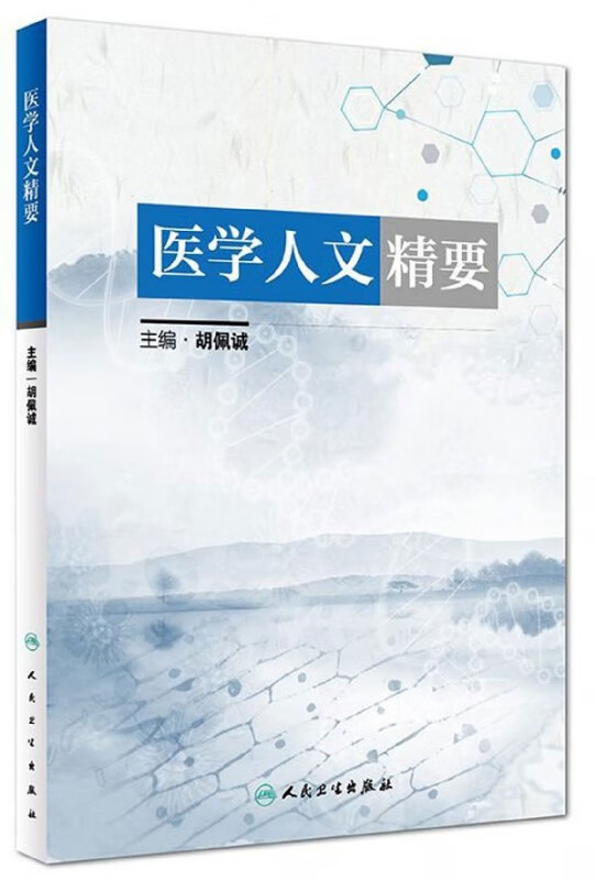 医学人文精要