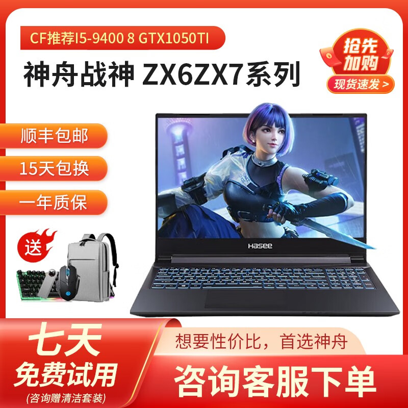 神舟(HASEE)战神ZX6ZX7系列 二手笔记本电脑 15.6英寸高刷屏 桌面U学生设计吃鸡游戏本 CF推荐I5-9400 GTX1050TI 9成新