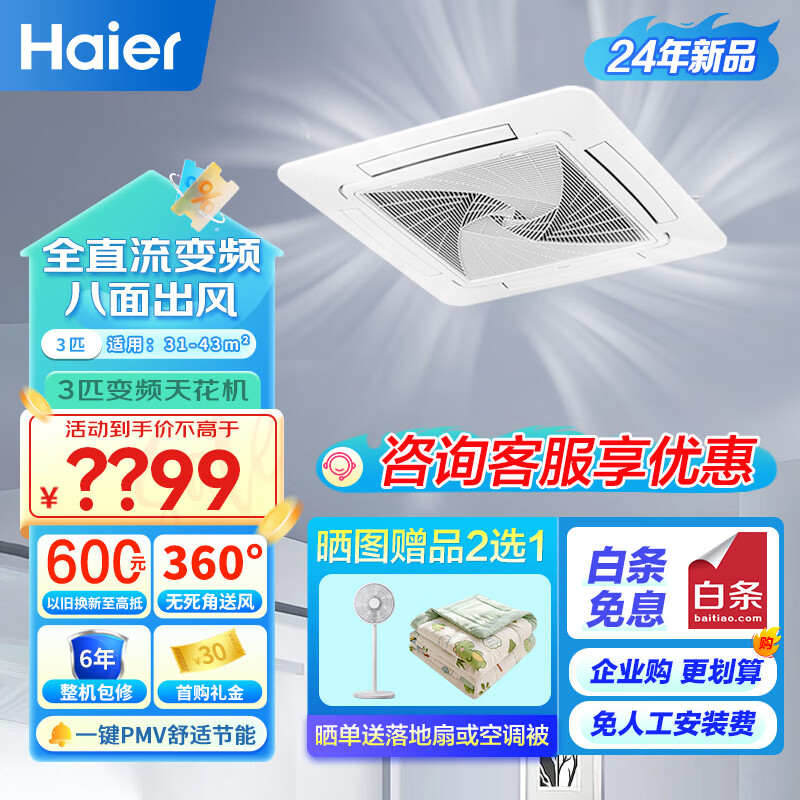 海尔（Haier）中央空调 3匹天花机 吸顶空调 二级能效3p冷暖变频商用嵌入式空调 220V商铺门面 KFRd-75QW/4AB82