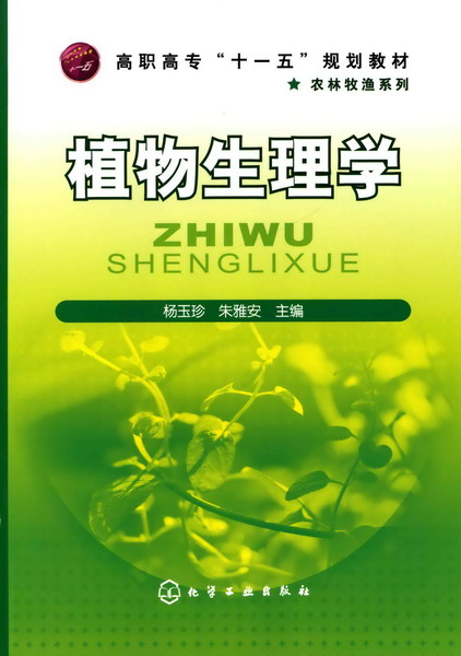 植物生理学 杨玉珍、朱雅安 主编