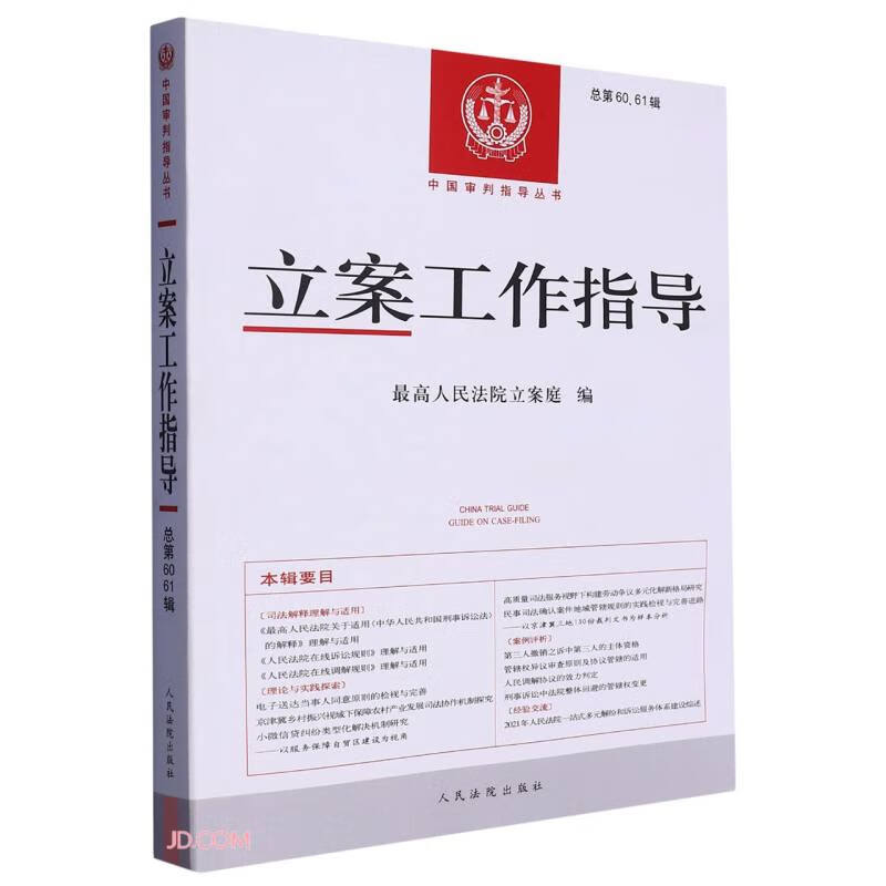 立案工作指导(总第60、61辑)