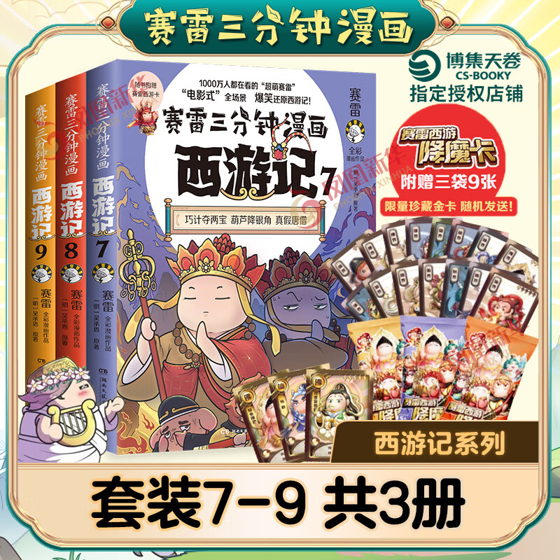 赛雷三分钟漫画西游记全套任选 赛雷三分钟三国演义中国史四大名著孙悟空历史小学生连环画绘本漫画书籍正版 凤凰新华书店. 新书3本套西游记789
